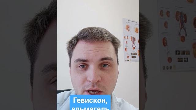 при изжоге альмагель, фосфалюгель, гевискон при изжоге альмагель, фосфалюгель, гевискон