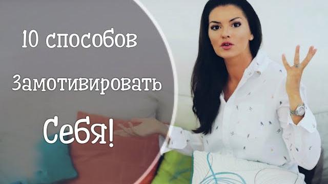 10 способов замотивировать себя и добиться успеха 10 способов замотивировать себя и добиться успеха