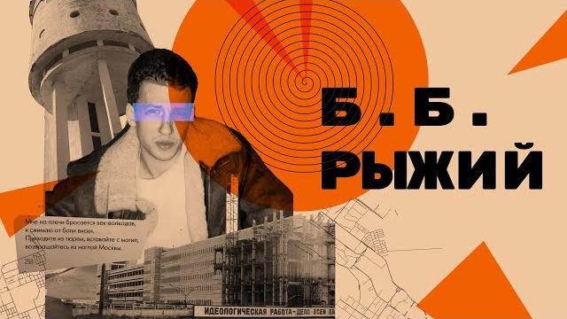 Борис Рыжий: творчество, мифология, память (Eng Sub) Борис Рыжий: творчество, мифология, память (Eng Sub)