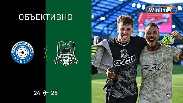 «Объективно» / «Оренбург» – «Краснодар» «Объективно» / «Оренбург» – «Краснодар»