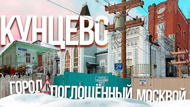 Как Москва поглотила целый город Кунцево Как Москва поглотила целый город Кунцево