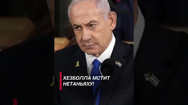 Хезболла попыталась убить Нетаньяху! #нетаньяху #политика #покушение #новости #хезболла #израиль. Хезболла попыталась убить Нетаньяху! #нетаньяху #политика #покушение #новости #хезболла #израиль.
