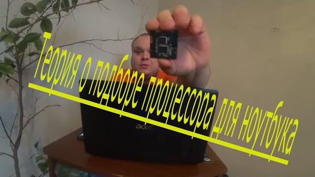 Замена процессора на ноутбуке (теория), или апгрейд ноутбука своими руками. Как выбрать процессор. Замена процессора на ноутбуке (теория), или апгрейд ноутбука своими руками. Как выбрать процессор.