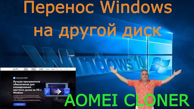Как перенести настроенную Windows на другой диск? Клонирование дисков и разделов. AOMEI Cloner! Как перенести настроенную Windows на другой диск? Клонирование дисков и разделов. AOMEI Cloner!