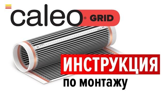 Монтаж инфракрасного пленочного теплого пола CALEO GRID Монтаж инфракрасного пленочного теплого пола CALEO GRID