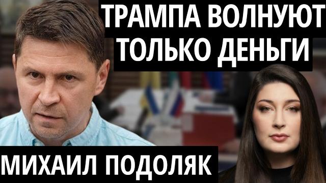 "УСЛОВИЯ ПУТИНА НЕПРИЕМЛЕМЫ" ПОДОЛЯК про Трампа, переговоры с Путиным и поддержу Европы "УСЛОВИЯ ПУТИНА НЕПРИЕМЛЕМЫ" ПОДОЛЯК про Трампа, переговоры с Путиным и поддержу Европы