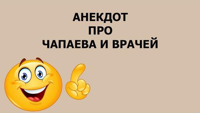 Анекдот про Чапаева и врачей Анекдот про Чапаева и врачей
