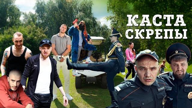 Каста — Скрепы (Official Video) Каста — Скрепы (Official Video)