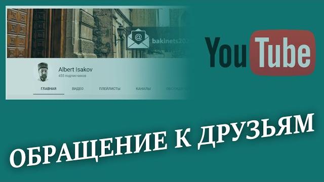 Обращение к друзьям Обращение к друзьям