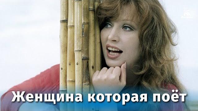 Женщина, которая поёт (мелодрама, реж. Александр Орлов, 1978 г.) Женщина, которая поёт (мелодрама, реж. Александр Орлов, 1978 г.)