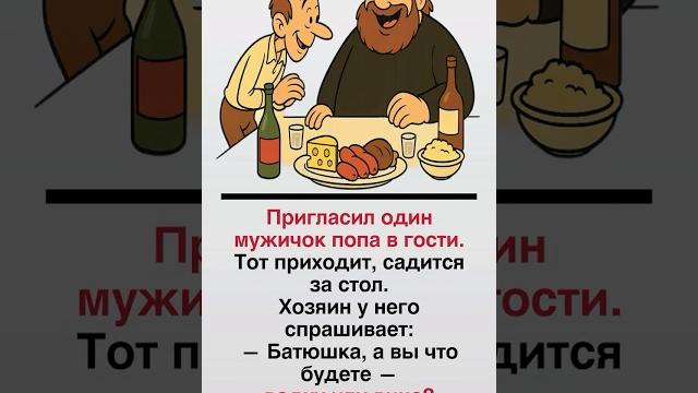 Анекдоты про попов (part-05) — это тонкая ирония о человеческих слабостях #анекдоты #юмор #смешно Анекдоты про попов (part-05) — это тонкая ирония о человеческих слабостях #анекдоты #юмор #смешно