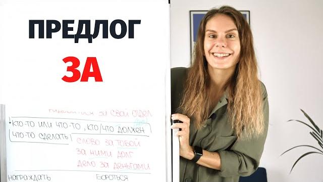 Предлог ЗА || Предлоги Предлог ЗА || Предлоги