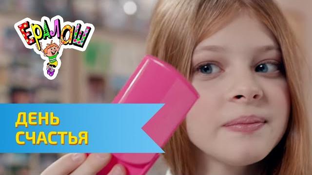 Ералаш День счастья (№296) Ералаш День счастья (№296)