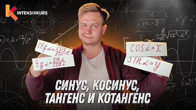 ТРИГОНОМЕТРИЯ ЗА 10 МИНУТ — Синус, Косинус, Тангенс, Котангенс // Подготовка к ЕГЭ по Математике ТРИГОНОМЕТРИЯ ЗА 10 МИНУТ — Синус, Косинус, Тангенс, Котангенс // Подготовка к ЕГЭ по Математике