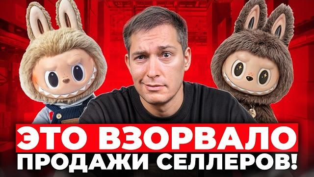 Сколько селлеры заработали на Labubu? Сколько селлеры заработали на Labubu?