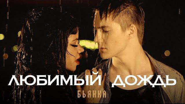БЬЯНКА - Любимый дождь (Премьера клипа, 2023) БЬЯНКА - Любимый дождь (Премьера клипа, 2023)
