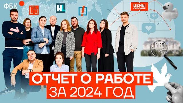 Отчет ФБК. Команда Навального продолжает борьбу Отчет ФБК. Команда Навального продолжает борьбу