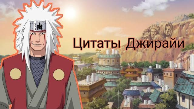 Цитаты Джирайи из аниме сериала Наруто Цитаты Джирайи из аниме сериала Наруто