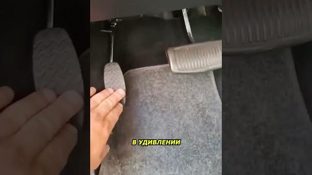Нашел скрытую педаль на своем автомобиле Нашел скрытую педаль на своем автомобиле