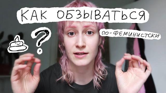 Как обзываться по-феминистски? | nixelpixel Как обзываться по-феминистски? | nixelpixel
