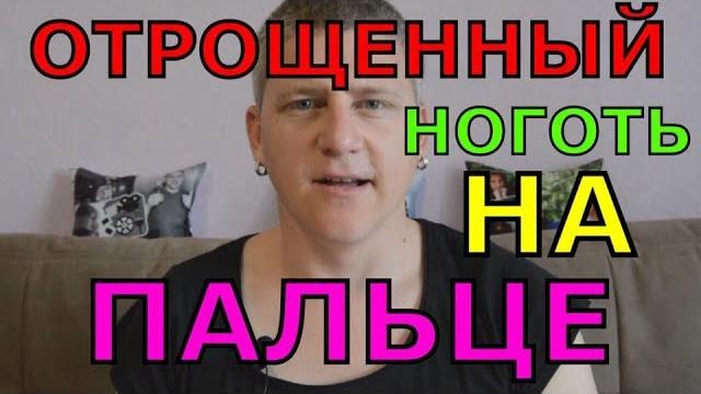 Отрощенный ноготь на пальце Отрощенный ноготь на пальце