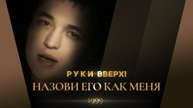 Руки Вверх! - Назови его как меня (HD stereo) Руки Вверх! - Назови его как меня (HD stereo)