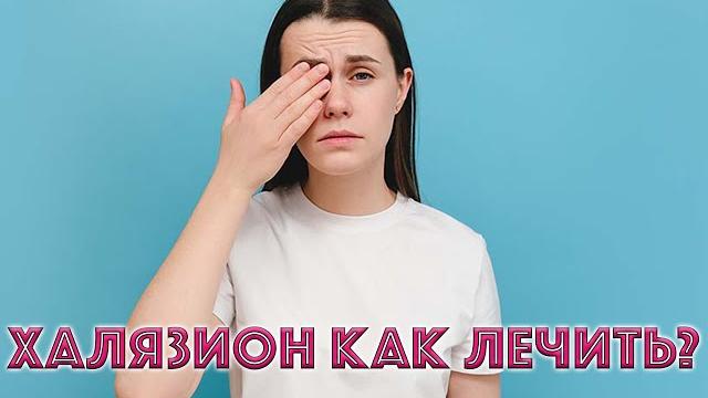 Халязион как вылечить? Халязион как вылечить?