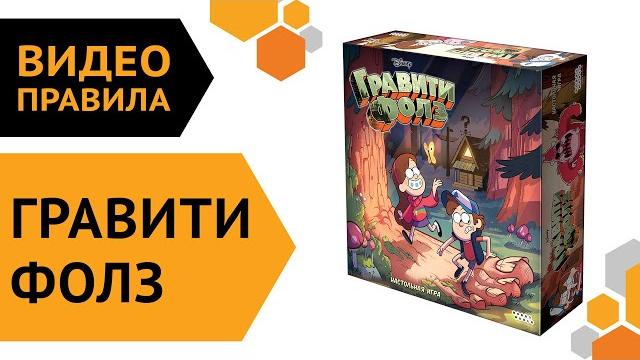 Гравити Фолз — настольная игра | Видео правила Гравити Фолз — настольная игра | Видео правила