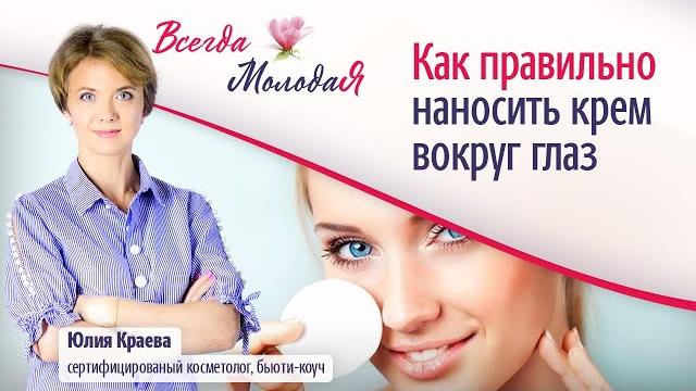 Как правильно наносить крем вокруг глаз? Как правильно наносить крем вокруг глаз?