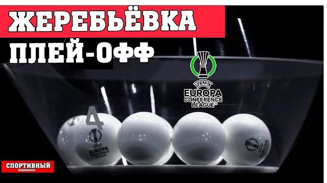 Жеребьёвка 1/16 Лиги Конференций. Жеребьёвка 1/16 Лиги Конференций.