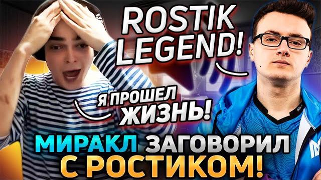 РОСТИК ПОПАЛСЯ С МИРАКЛОМ В КОМАНДЕ! РОСТИК, MIRACLE-, gpk-, Saberlight в одной команде! РОСТИК ПОПАЛСЯ С МИРАКЛОМ В КОМАНДЕ! РОСТИК, MIRACLE-, gpk-, Saberlight в одной команде!