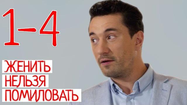 УДИВИТЕЛЬНЫЙ ФИЛЬМ О ЛЮБВИ! ЖЕНИТЬ НЕЛЬЗЯ ПОМИЛОВАТЬ.Лучшая Мелодрама. УДИВИТЕЛЬНЫЙ ФИЛЬМ О ЛЮБВИ! ЖЕНИТЬ НЕЛЬЗЯ ПОМИЛОВАТЬ.Лучшая Мелодрама.