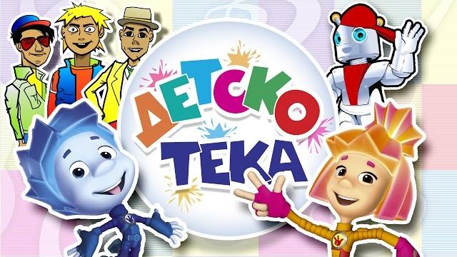 Детскотека - Лучшие танцевальные ХИТЫ для детей и взрослых Детскотека - Лучшие танцевальные ХИТЫ для детей и взрослых