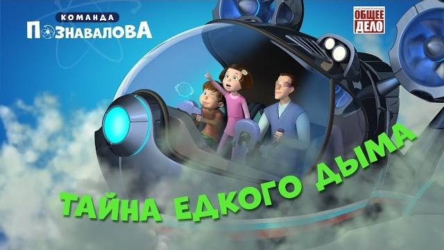 Мультфильм "Команда Познавалова" – Тайна едкого дыма Мультфильм "Команда Познавалова" – Тайна едкого дыма