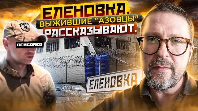 Еленовка. Выжившие "азовцы" рассказывают Еленовка. Выжившие "азовцы" рассказывают