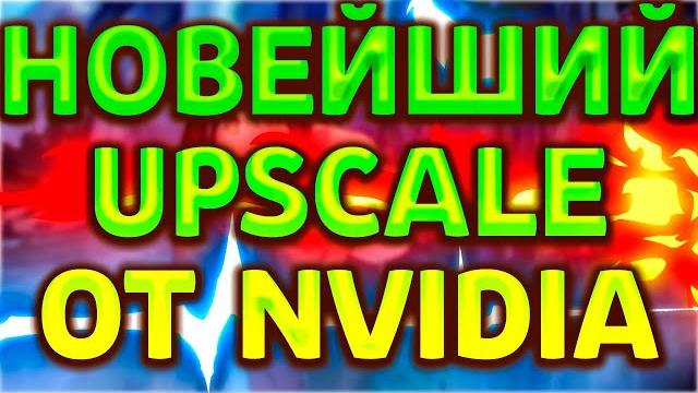 СПАСИБО NVIDIA! ТЕПЕРЬ МОЖНО СМОТРЕТЬ 4К ВИДЕО НА СЛАБОМ КОМПЬЮТЕРЕ, НОВЫЙ АПСКЕЙЛ, RTX VSR СПАСИБО NVIDIA! ТЕПЕРЬ МОЖНО СМОТРЕТЬ 4К ВИДЕО НА СЛАБОМ КОМПЬЮТЕРЕ, НОВЫЙ АПСКЕЙЛ, RTX VSR
