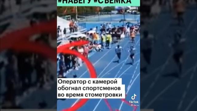 Оператор с камерой обогнал спортсменов Оператор с камерой обогнал спортсменов