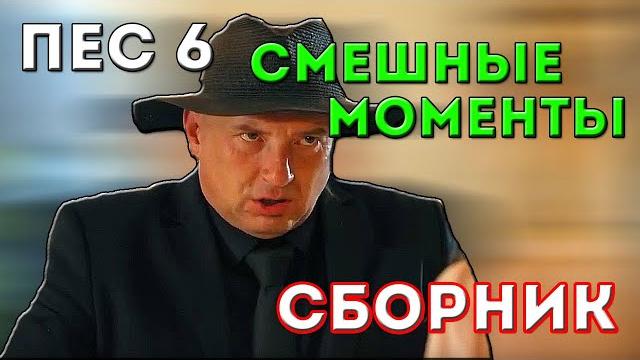 ПЕС 6 - СМЕШНЫЕ МОМЕНТЫ (все серии 1-20) СБОРНИК ПЕС 6 - СМЕШНЫЕ МОМЕНТЫ (все серии 1-20) СБОРНИК