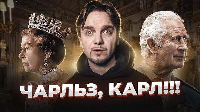 Почему ПРИНЦ ЧАРЛЬЗ стал КАРЛОМ III? Почему ПРИНЦ ЧАРЛЬЗ стал КАРЛОМ III?
