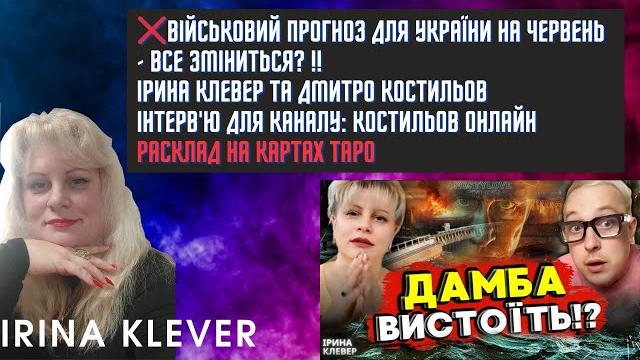 Таро прогноз Військовий Прогноз Україна на Червень - ВСЕ ЗМІНИТЬСЯ? ІРИНА КЛЕВЕР ТА ДМИТРО КОСТИЛЬОВ Таро прогноз Військовий Прогноз Україна на Червень - ВСЕ ЗМІНИТЬСЯ? ІРИНА КЛЕВЕР ТА ДМИТРО КОСТИЛЬОВ