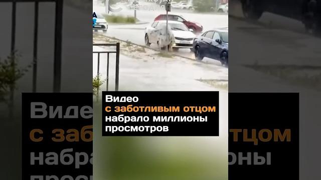 Видео с заботливым отцом набрало миллионы просмотров#новости#отец#казахстан#авто#дождь#астана#ливень Видео с заботливым отцом набрало миллионы просмотров#новости#отец#казахстан#авто#дождь#астана#ливень