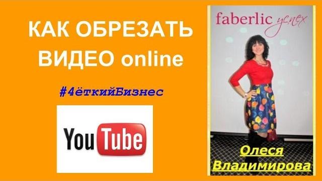 Как обрезать видео в ютуб онлайн Как обрезать видео в ютуб онлайн