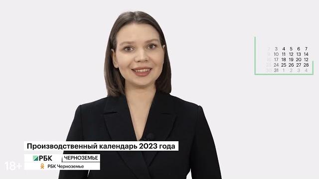 Производственный календарь на 2023 год Производственный календарь на 2023 год