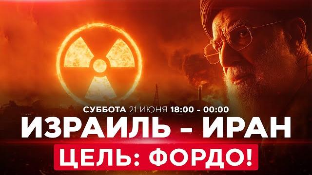 Испытание ядерной бомбы в Иране? Мощная атака ВВС Израиля на юго-западе Ирана. СПЕЦЭФИР 18:00 Испытание ядерной бомбы в Иране? Мощная атака ВВС Израиля на юго-западе Ирана. СПЕЦЭФИР 18:00