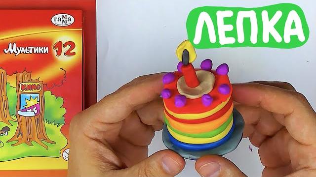 Как лепить ТОРТ - урок видео лепка из пластилина Как лепить ТОРТ - урок видео лепка из пластилина