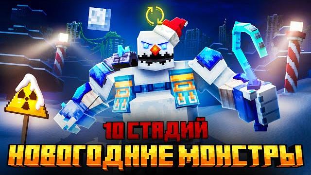 Я ПЕРЕЖИЛ 10 СТАДИЙ СНЕЖНЫХ МОНСТРОВ В МАЙНКРАФТ! Я ПЕРЕЖИЛ 10 СТАДИЙ СНЕЖНЫХ МОНСТРОВ В МАЙНКРАФТ!