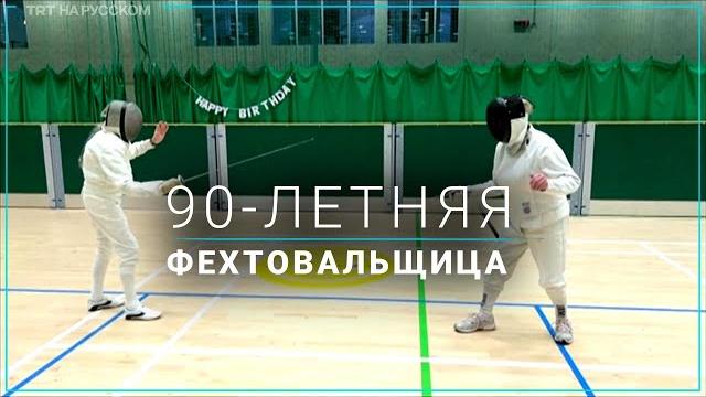 90-летняя фехтовальщица побеждает подростков 90-летняя фехтовальщица побеждает подростков