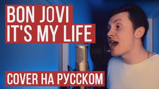 Bon Jovi - It's My Life (На русском от RADIO TAPOK | Кавер | Cover) Bon Jovi - It's My Life (На русском от RADIO TAPOK | Кавер | Cover)