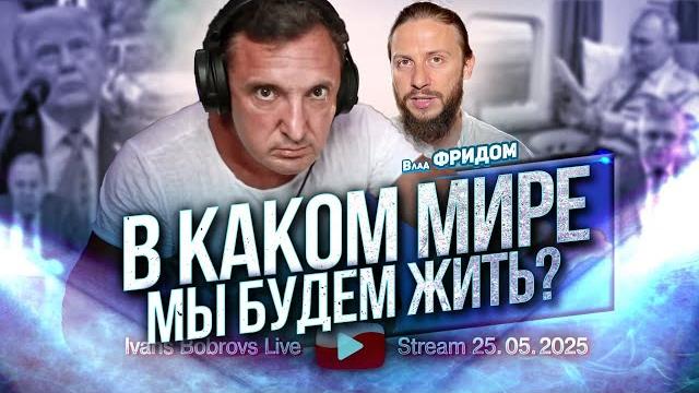 В каком Мире мы будем жить? Влад Фридом... В каком Мире мы будем жить? Влад Фридом...