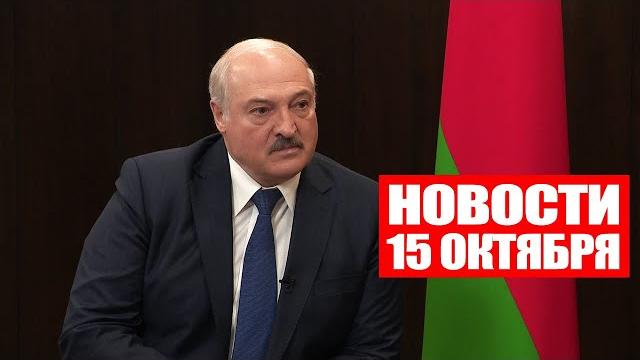 Лукашенко: Каждый день гибнут люди! Потом разберёмся, кто виноват! / Новости 15 октября Лукашенко: Каждый день гибнут люди! Потом разберёмся, кто виноват! / Новости 15 октября